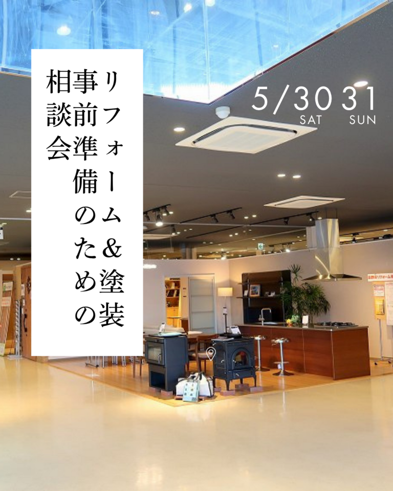 リフォーム＆塗装 事前準備のための相談会