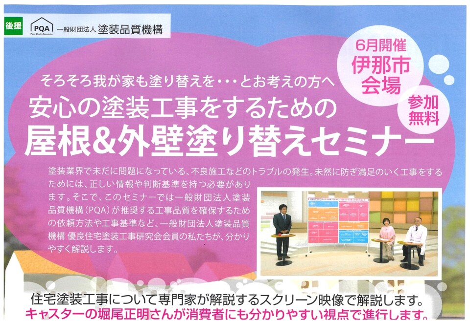 安心の塗装工事をするための 屋根＆外壁塗り替えセミナー