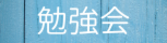 勉強会・セミナー