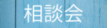 あたたかいお風呂工事の無料ご相談会