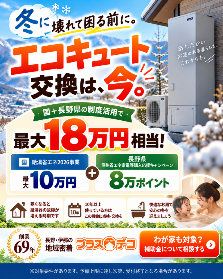 冬のエコキュート交換応援キャンペーン