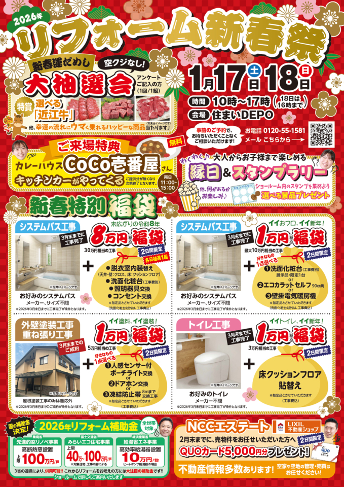 2026年リフォーム新春祭