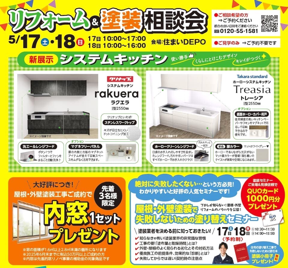リフォーム＆塗装相談会