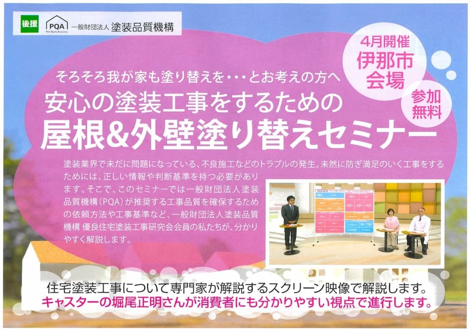 安心の塗装工事をするための 屋根＆外壁塗り替えセミナー