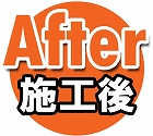 施工後　After