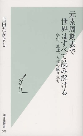 元素周期表で世界はすべて読み解ける