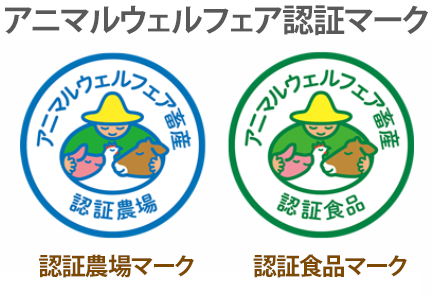 アニマルウェルフェア認証マーク