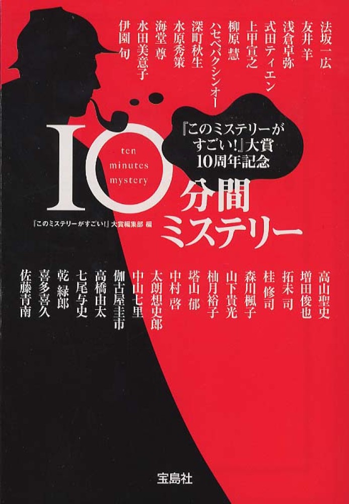 このミステリーがすごい!』大賞 10周年記念 10分間ミステリー