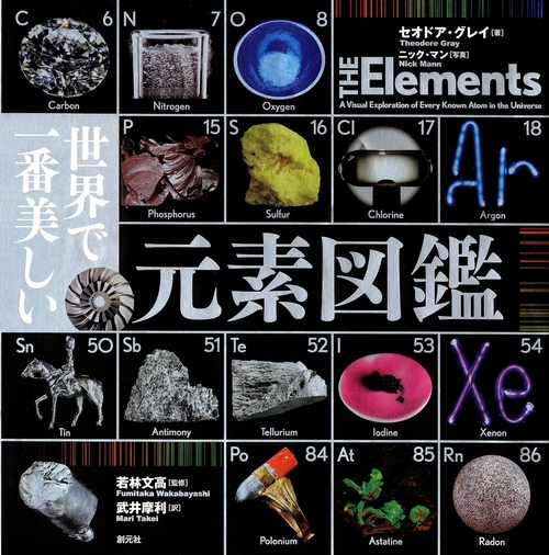 世界で一番美しい元素図鑑