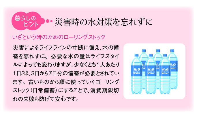 災害時の水対策を忘れずに