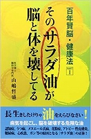 そのサラダ油が脳と体を壊してる