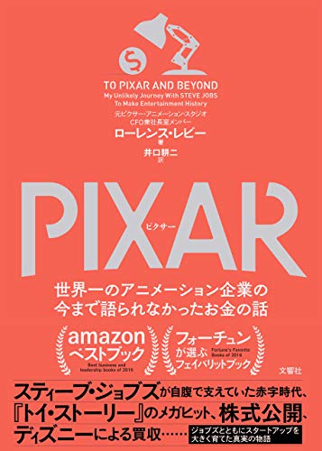 PIXAR <ピクサー> 世界一のアニメーション企業の今まで語られなかったお金の話
