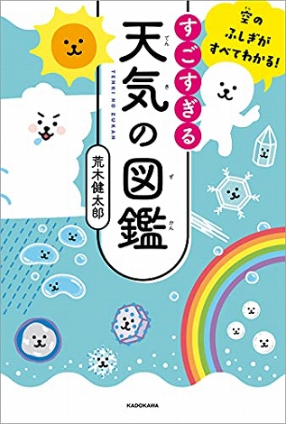 空のふしぎがすべてわかる! すごすぎる天気の図鑑