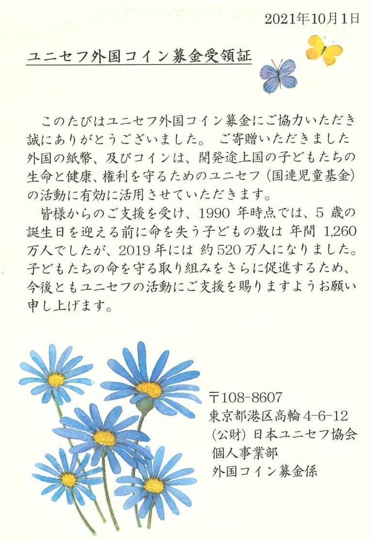 ユニセフ外国コイン募金受領証
