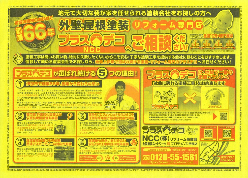 プラスデコ　NCC　外壁塗装＆屋根塗装