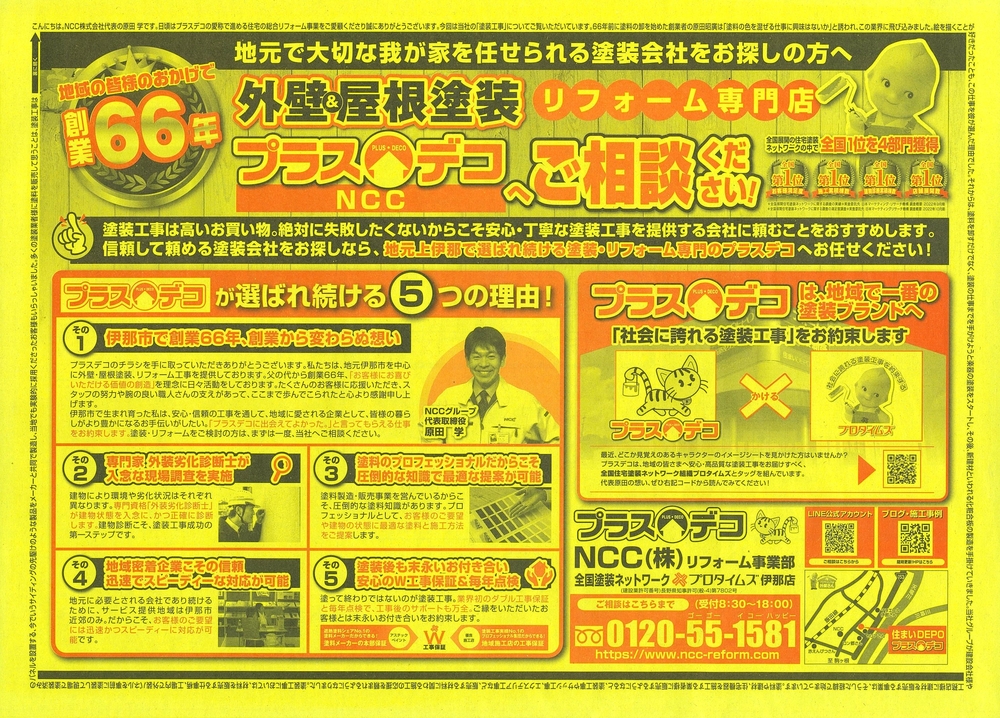 プラスデコ　NCC　外壁塗装＆屋根塗装