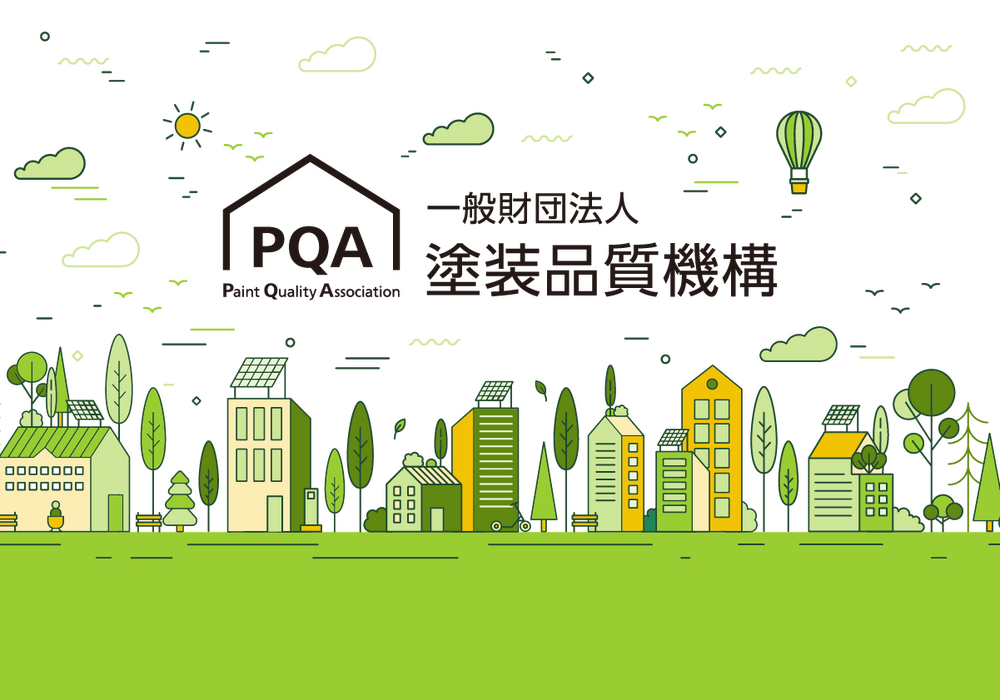 実施要領 | 【PQA】一般財団法人塗装品質機構