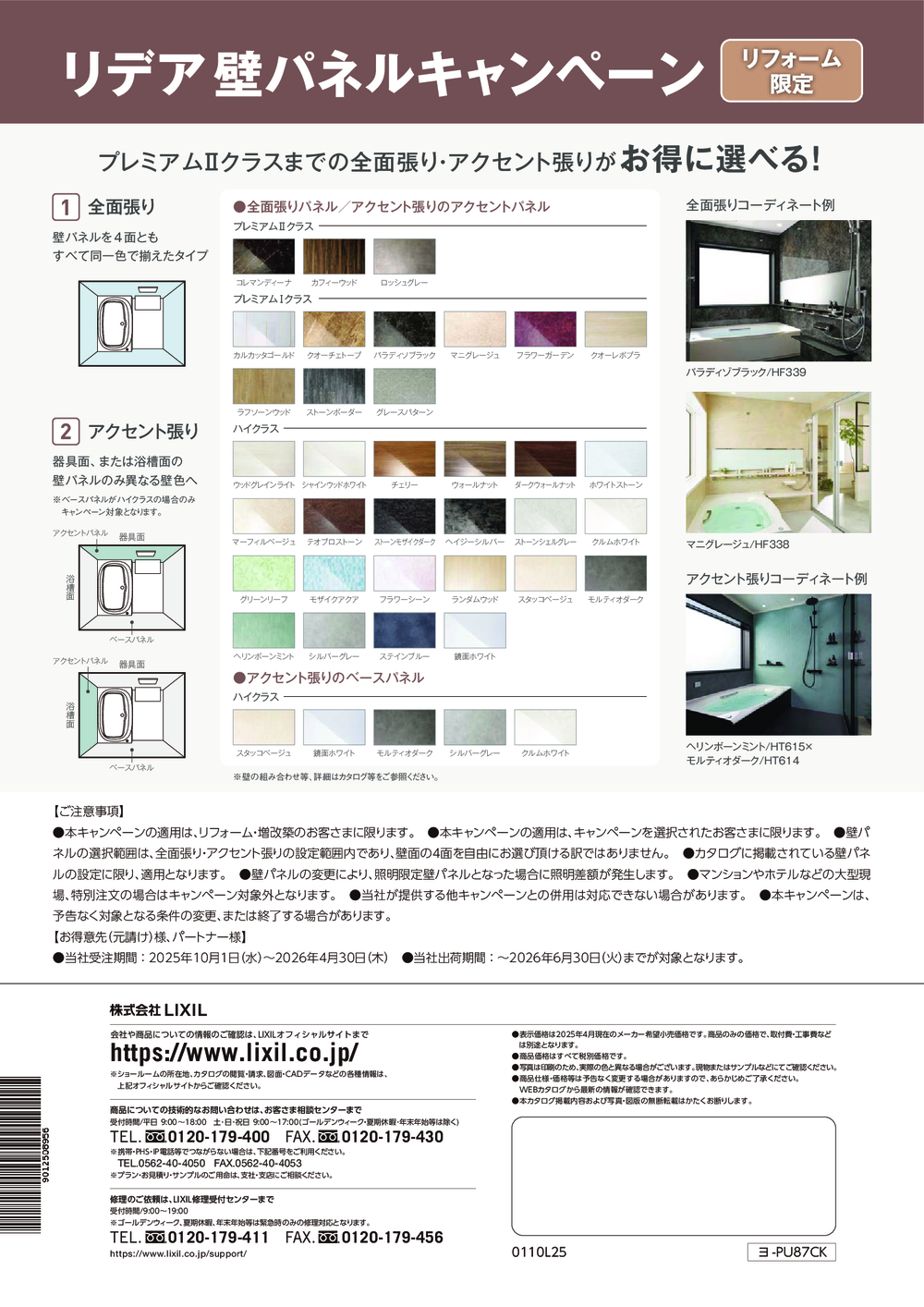 リデアの壁パネルグレードアップキャンペーン