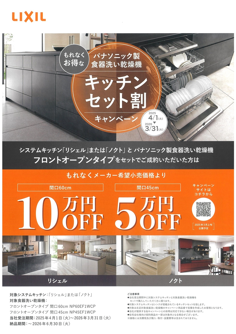 リクシルキッチン食器洗い乾燥機キャンペーン