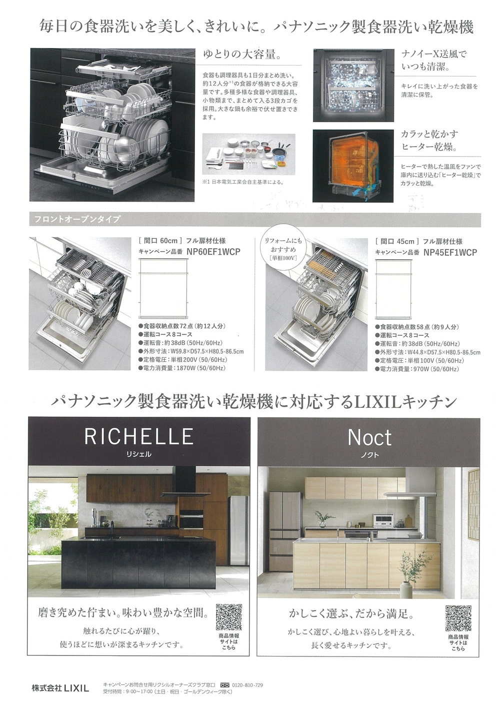 リクシルキッチン食器洗い乾燥機キャンペーン