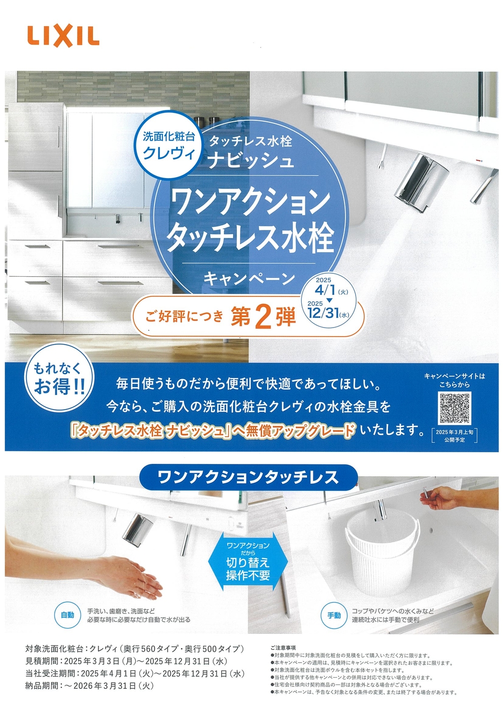 ワンアクションタッチレス水栓キャンペーン