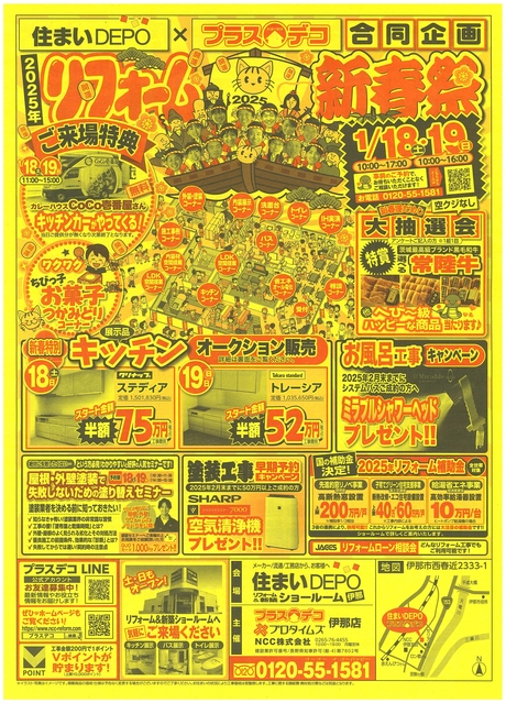 リフォーム新春祭