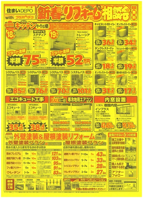 リフォーム新春祭