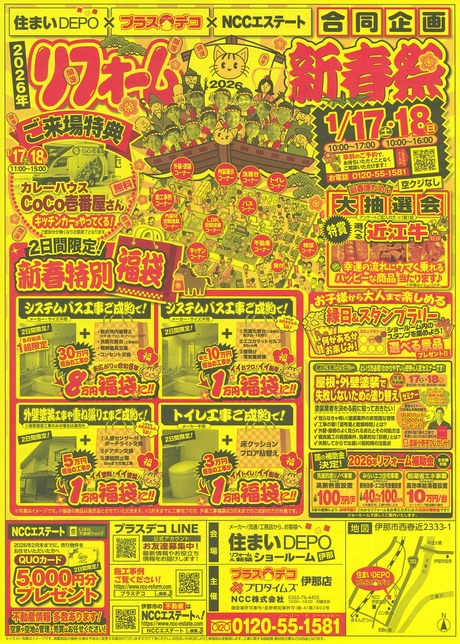 プラスデコ　リフォーム新春祭