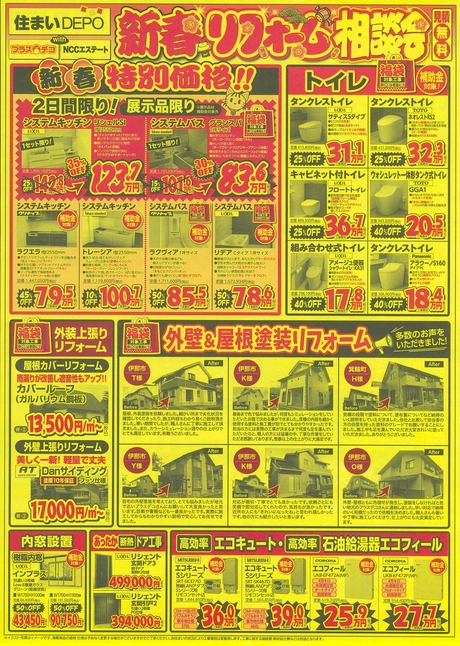 プラスデコ　リフォーム新春祭