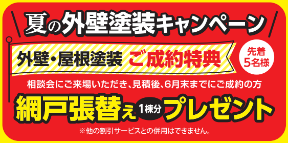 網戸張替え1棟分プレゼント